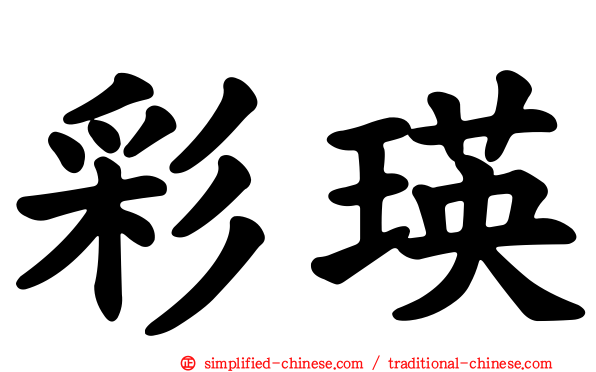 彩瑛