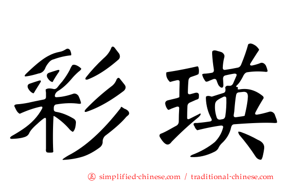 彩瑛