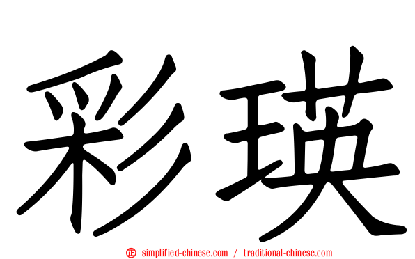 彩瑛