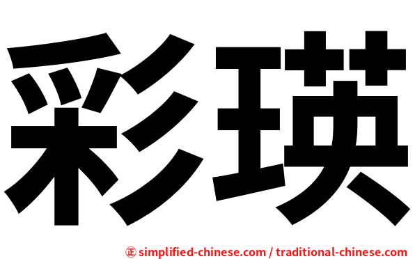 彩瑛