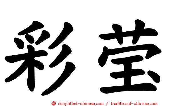 彩莹