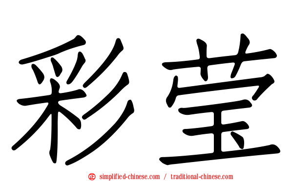 彩莹