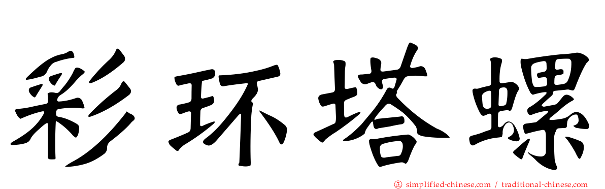 彩环塔螺