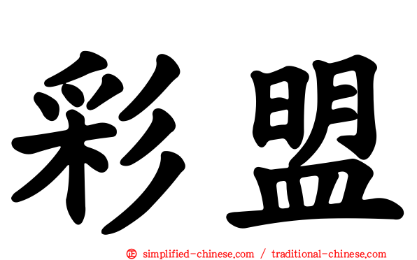 彩盟