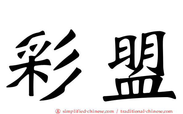 彩盟