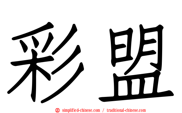 彩盟