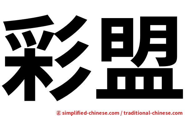 彩盟