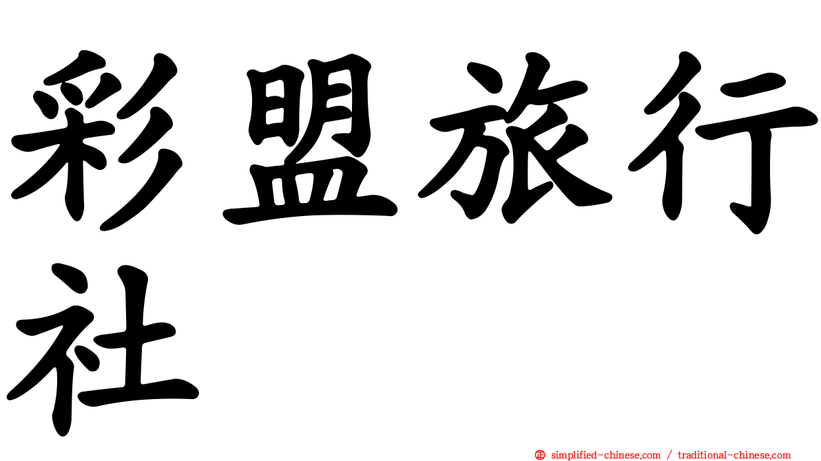 彩盟旅行社