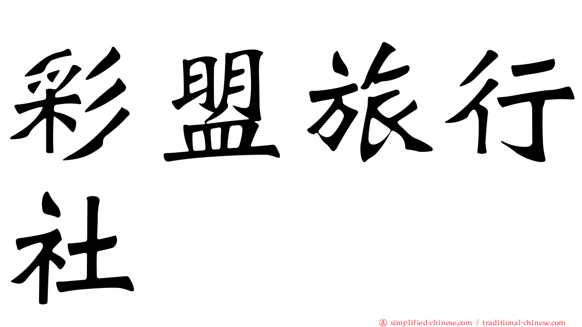 彩盟旅行社