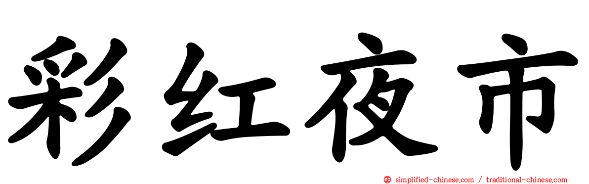 彩红夜市