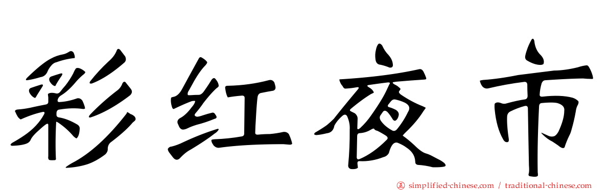 彩红夜市