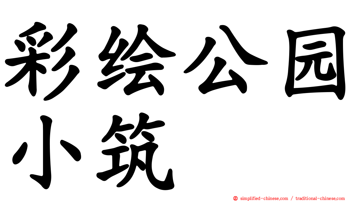 彩绘公园小筑