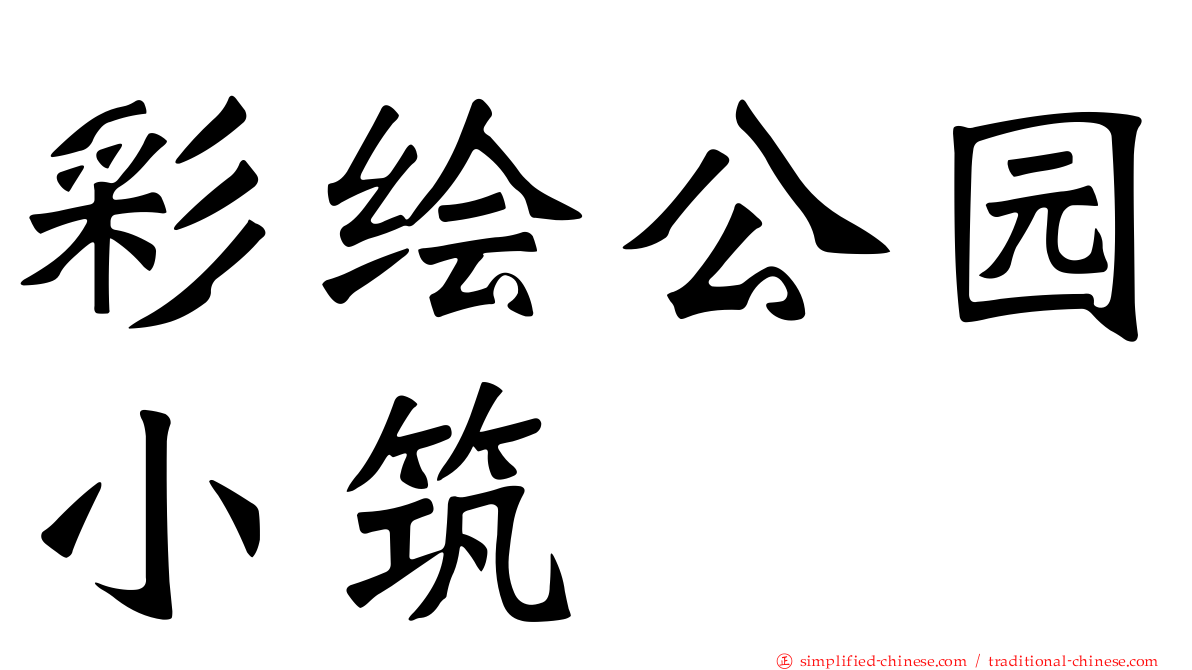 彩绘公园小筑