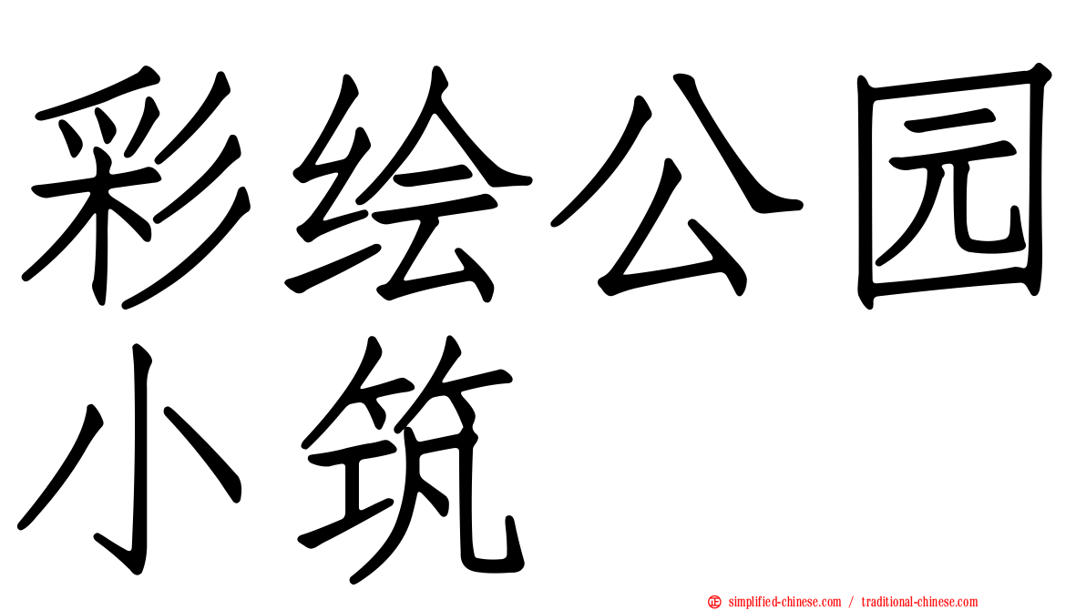 彩绘公园小筑