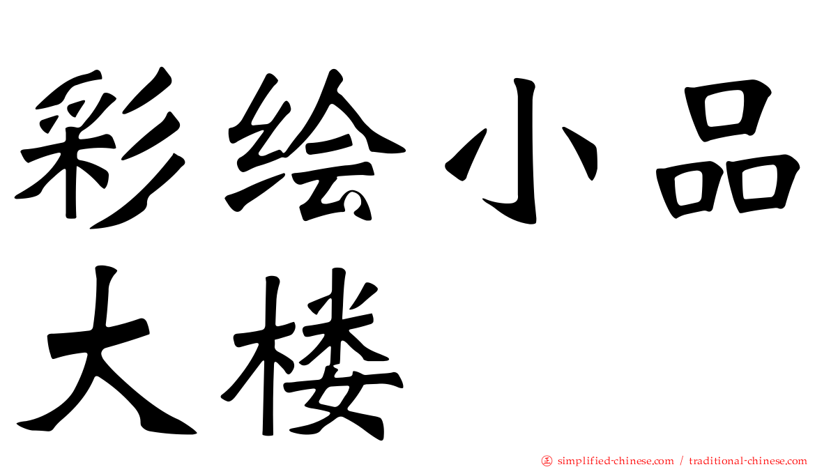 彩绘小品大楼