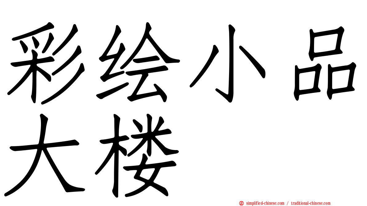 彩绘小品大楼