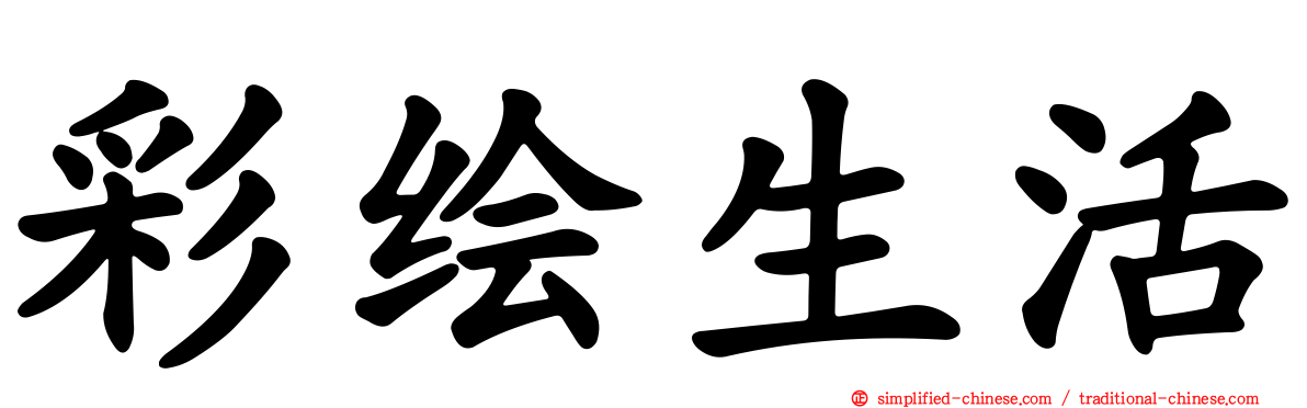 彩绘生活