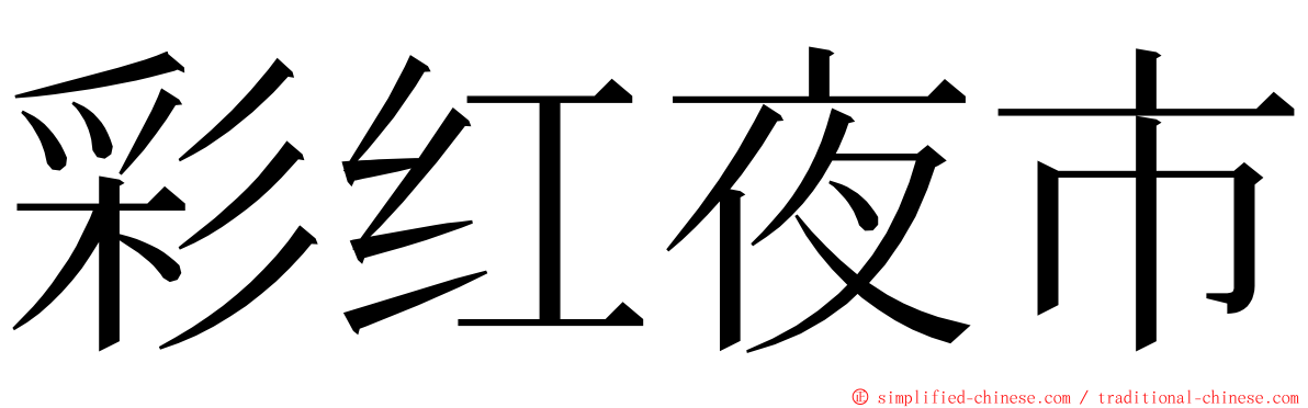 彩红夜市 ming font