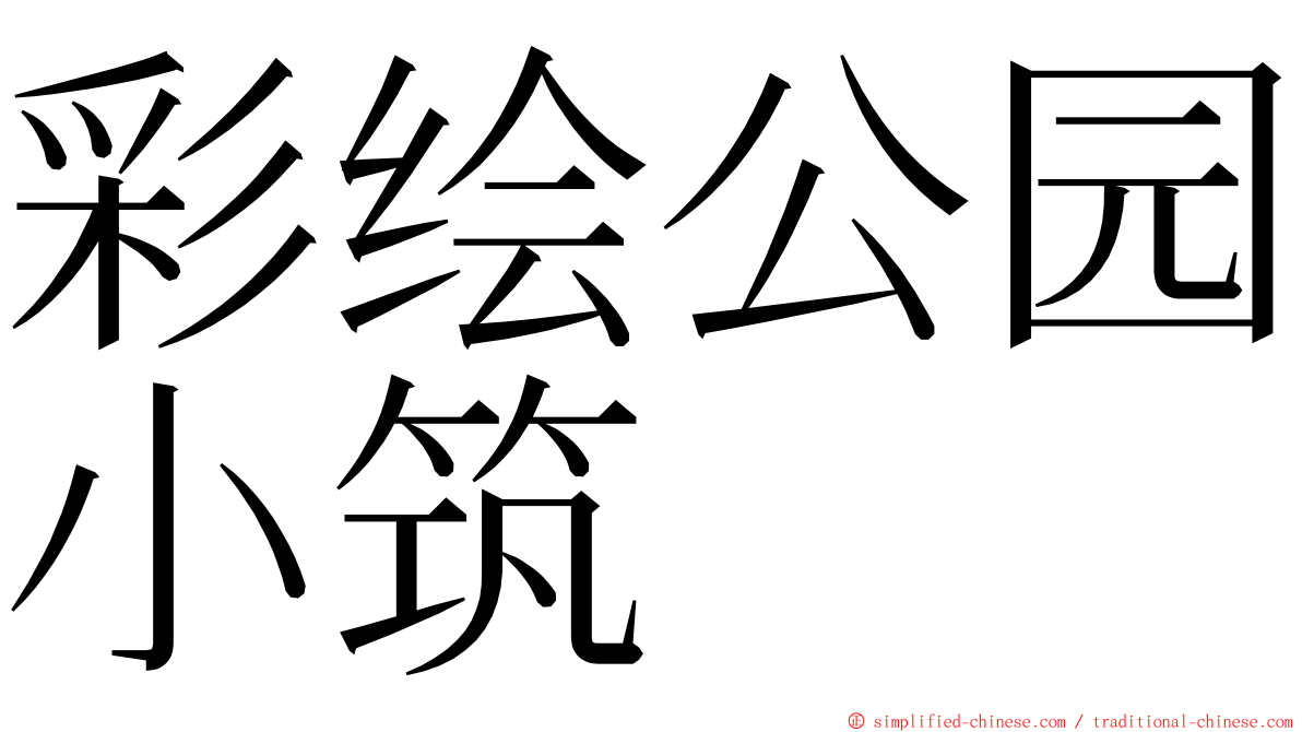 彩绘公园小筑 ming font