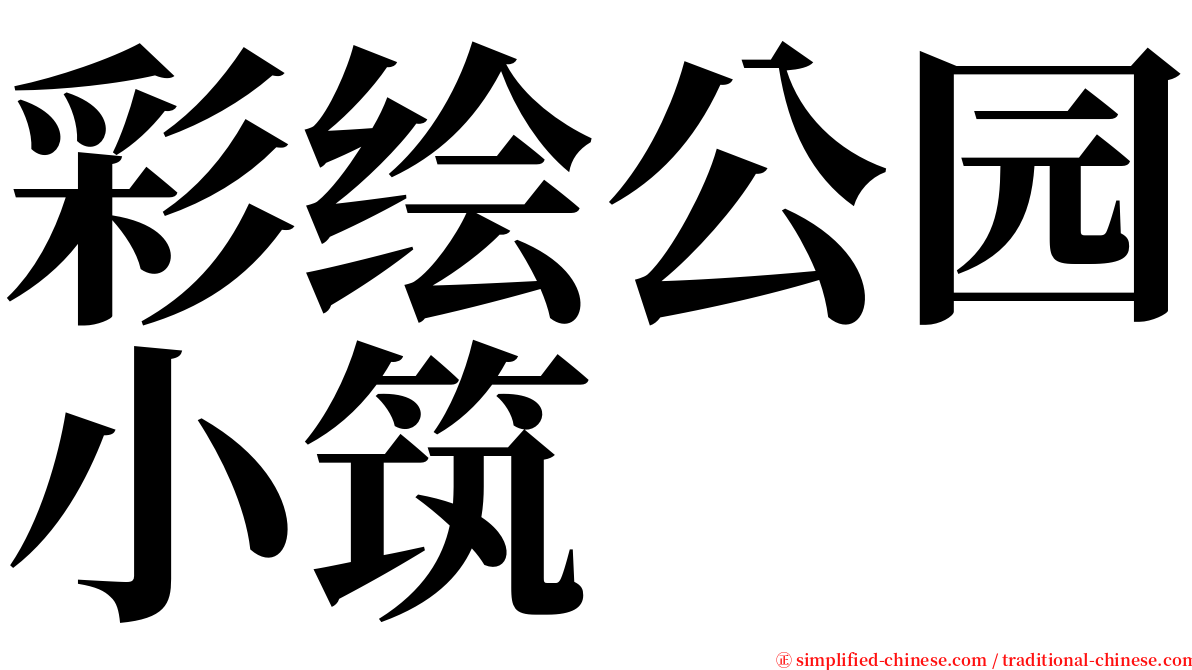 彩绘公园小筑 serif font