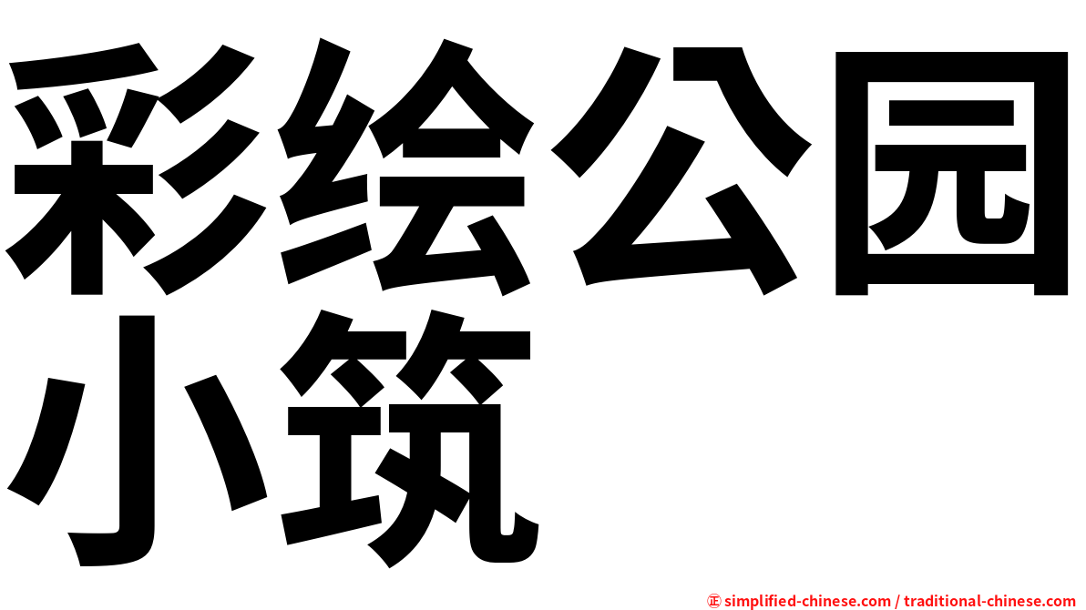 彩绘公园小筑