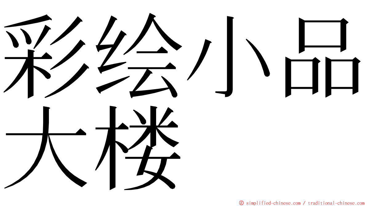 彩绘小品大楼 ming font