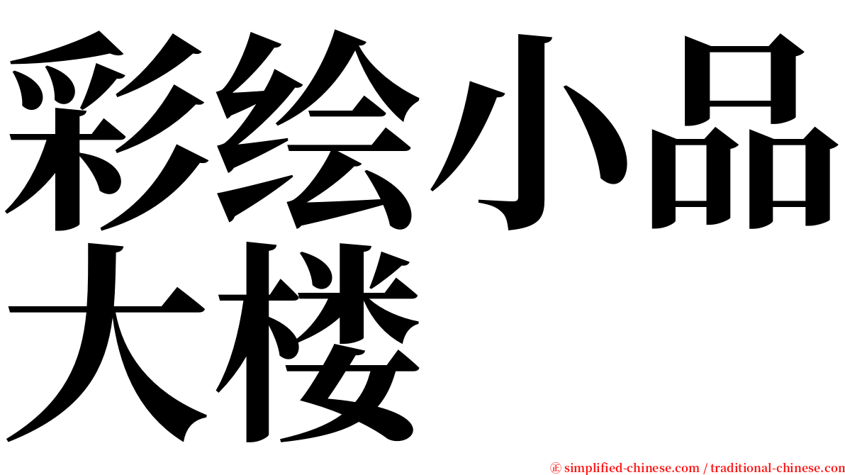 彩绘小品大楼 serif font