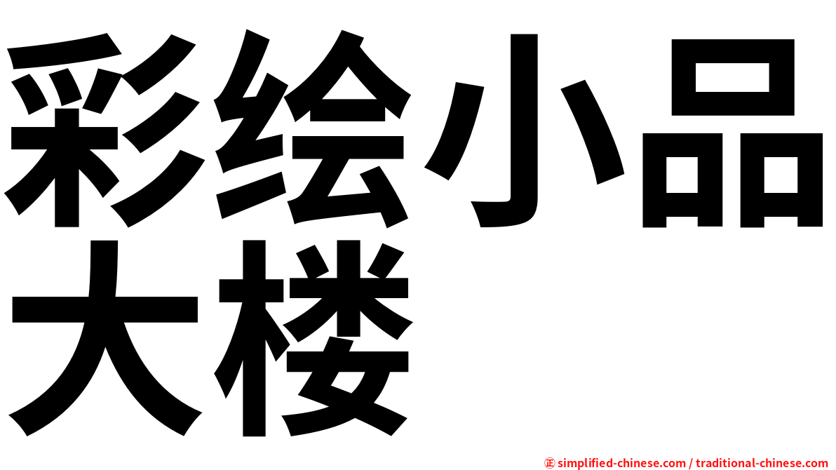 彩绘小品大楼