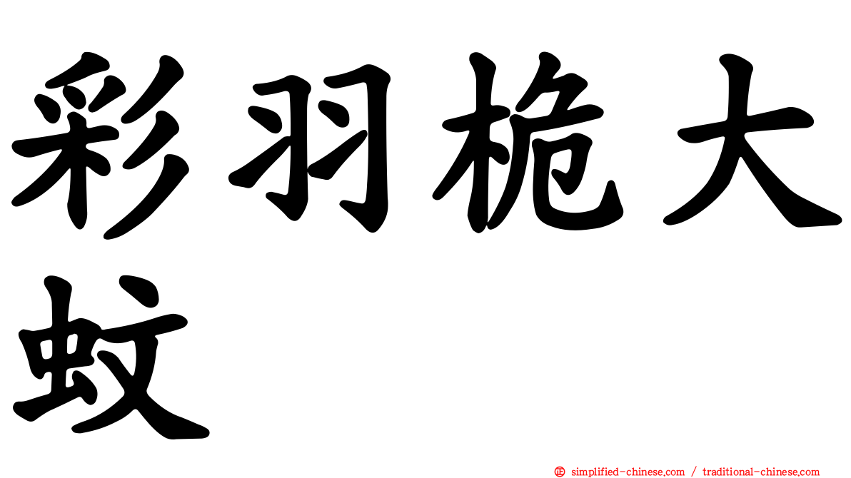 彩羽桅大蚊