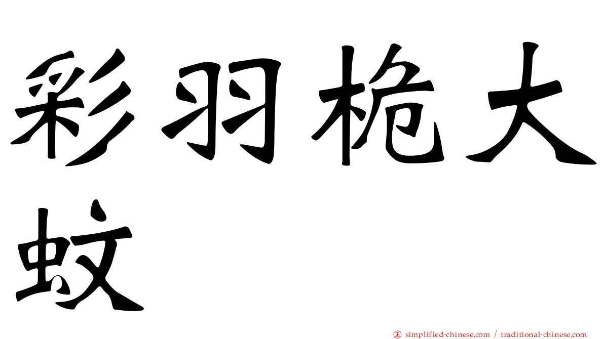 彩羽桅大蚊