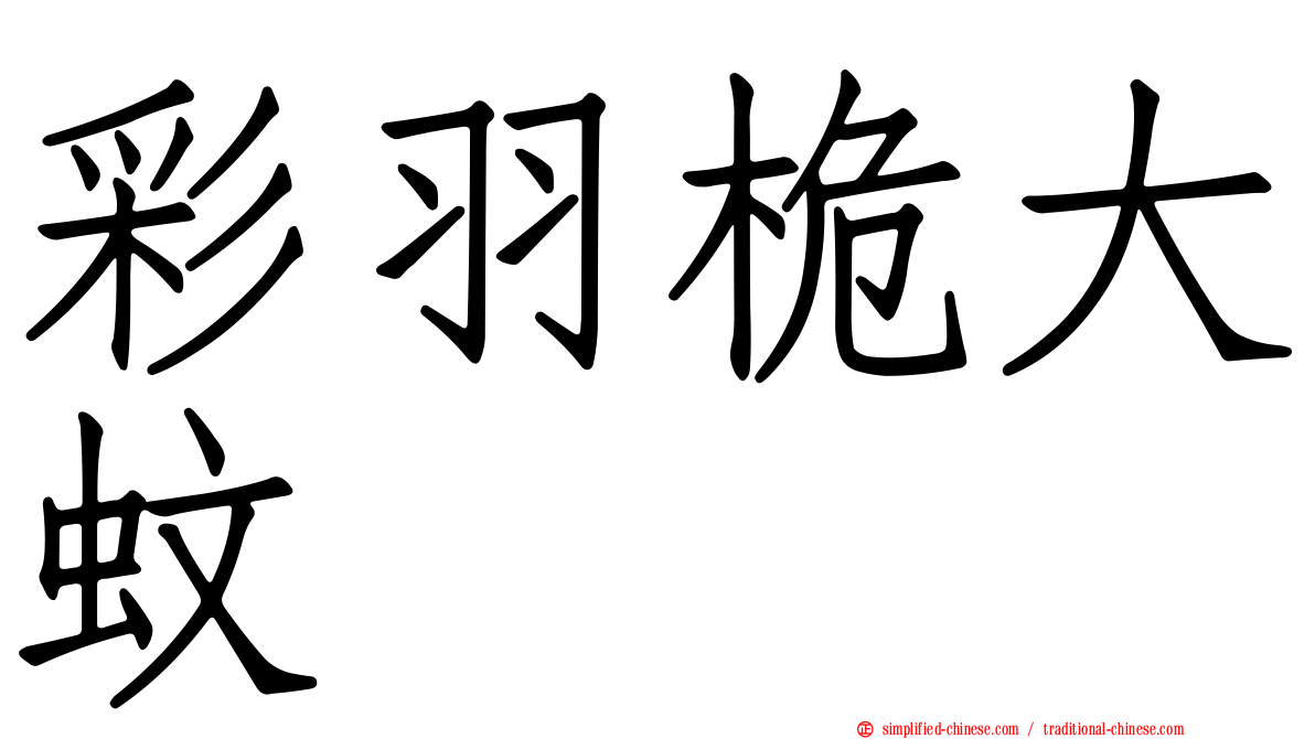 彩羽桅大蚊