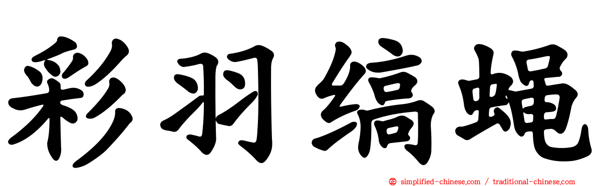 彩羽缟蝇