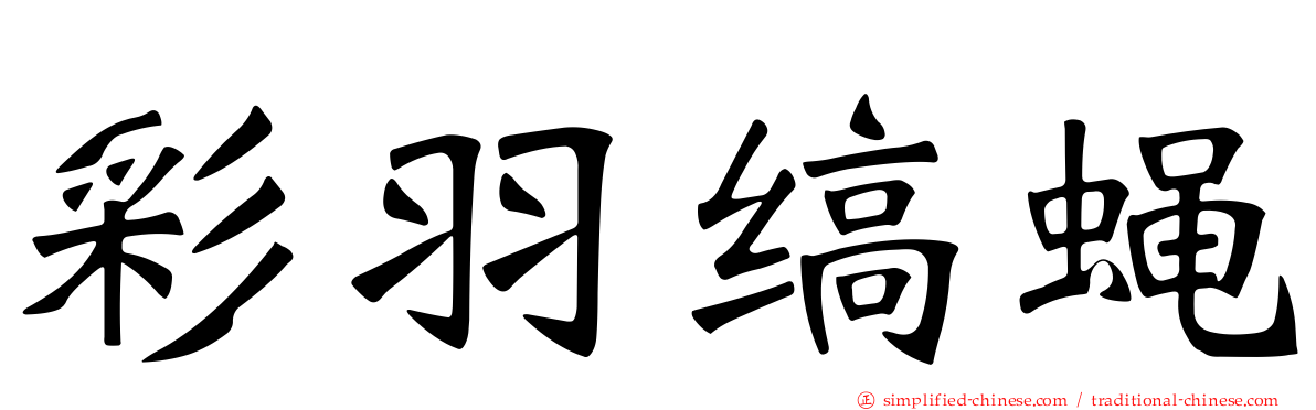 彩羽缟蝇