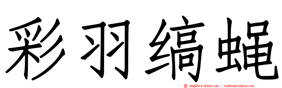 彩羽缟蝇