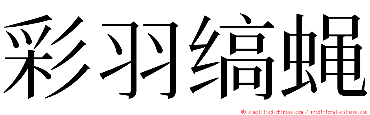 彩羽缟蝇 ming font