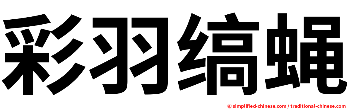 彩羽缟蝇