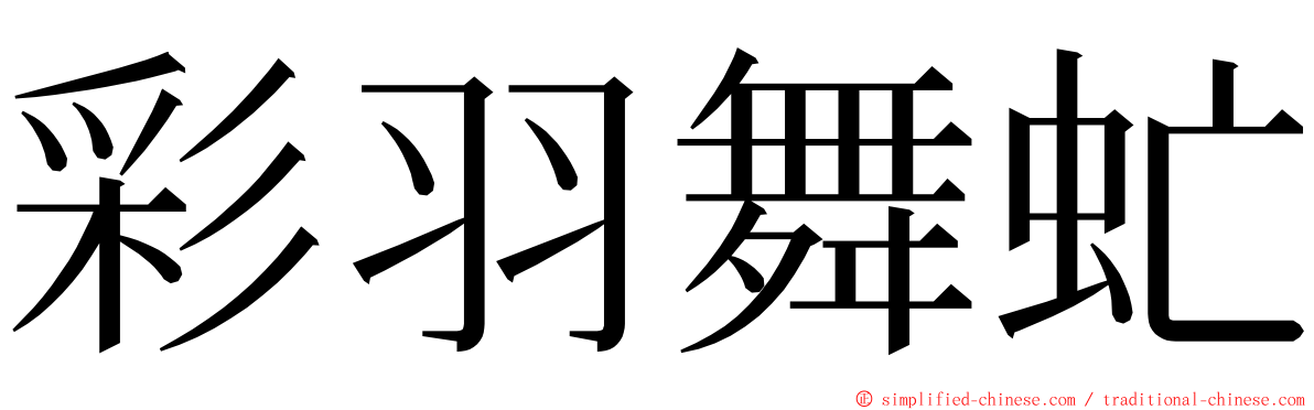 彩羽舞虻 ming font