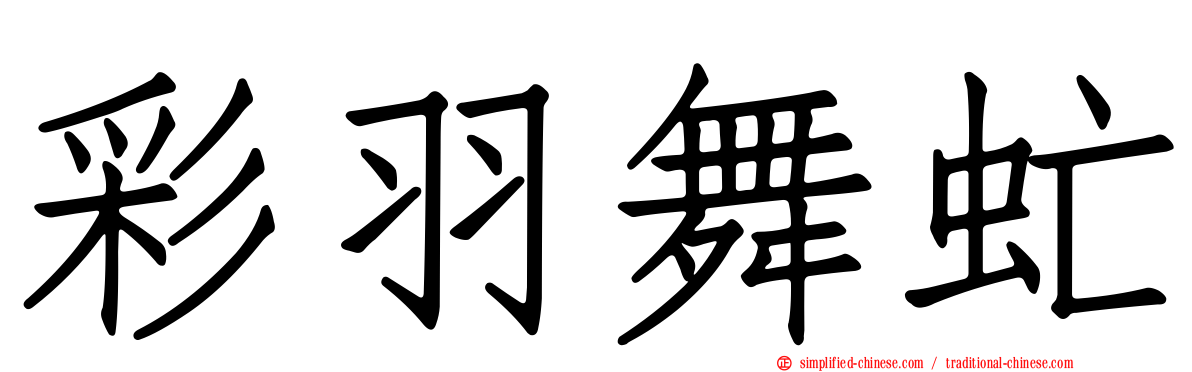 彩羽舞虻