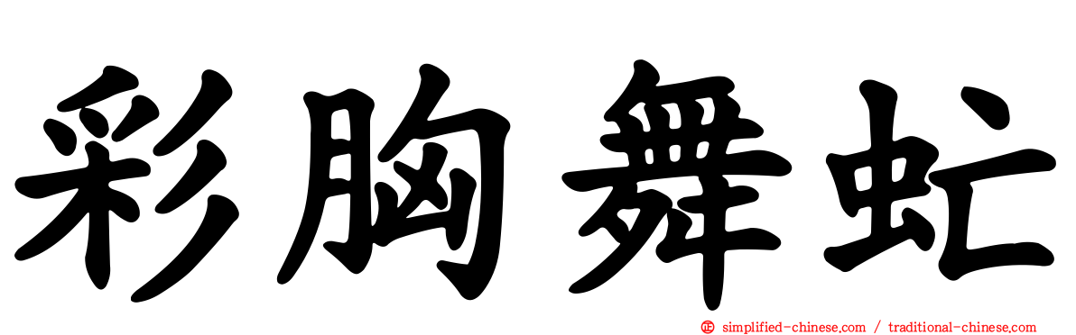 彩胸舞虻