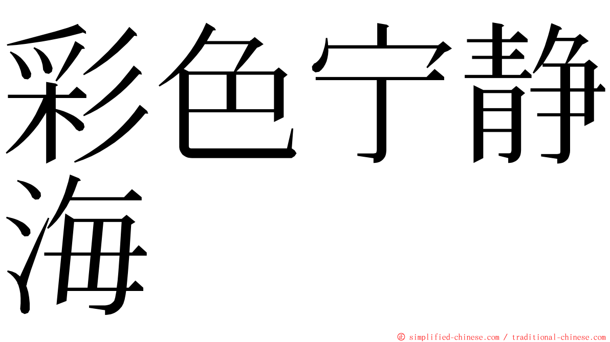 彩色宁静海 ming font