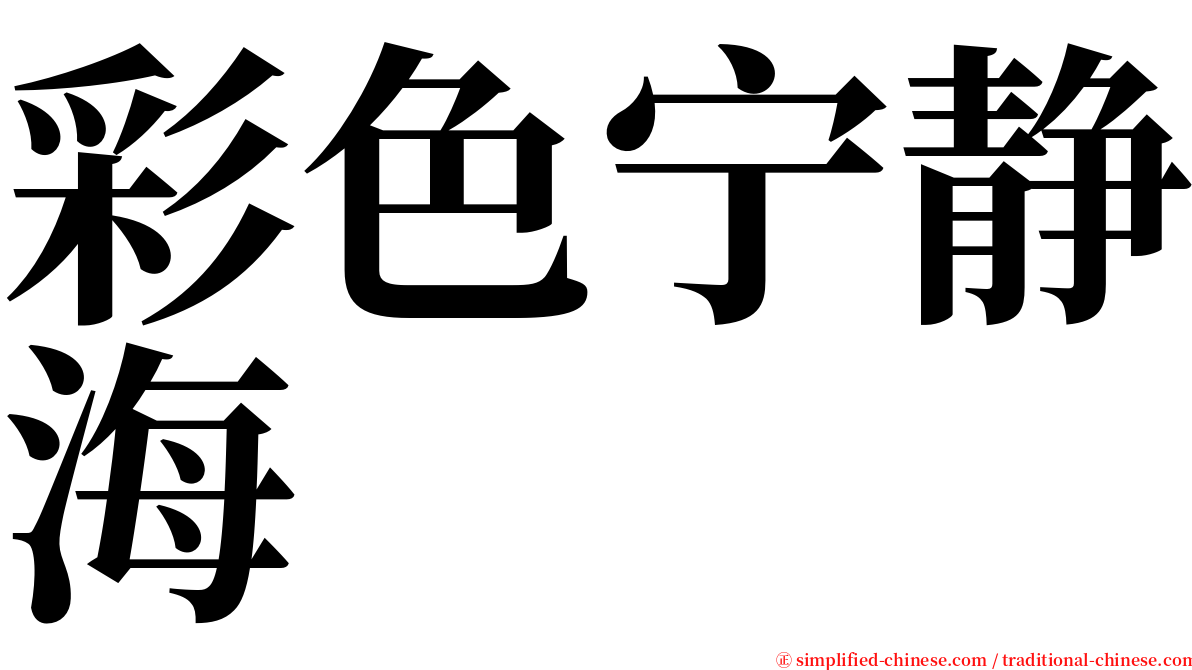 彩色宁静海 serif font