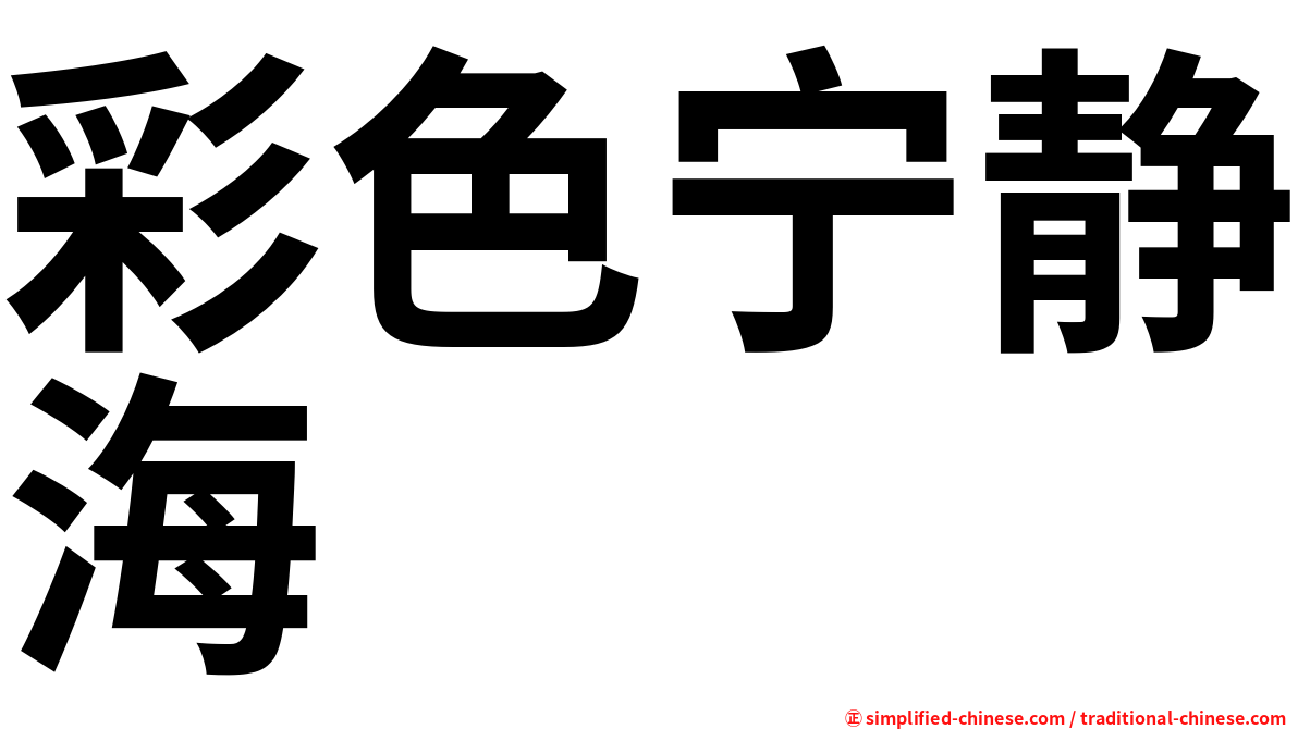彩色宁静海
