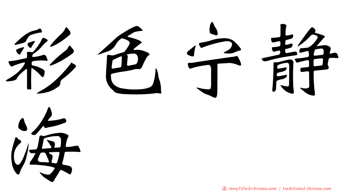 彩色宁静海