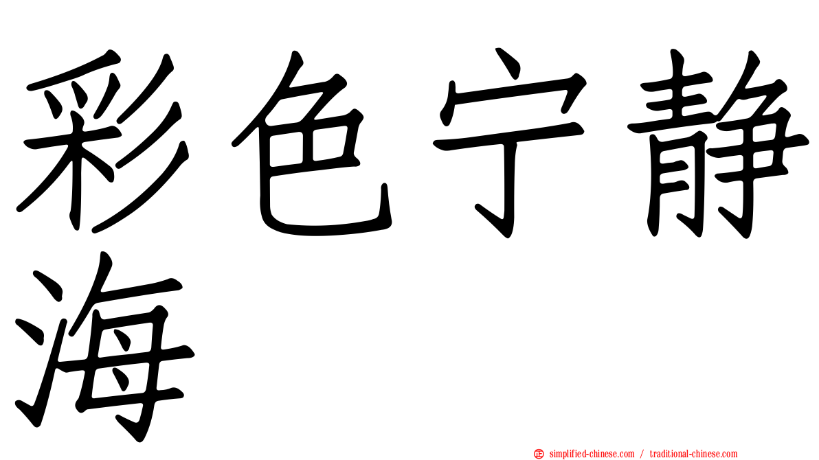 彩色宁静海