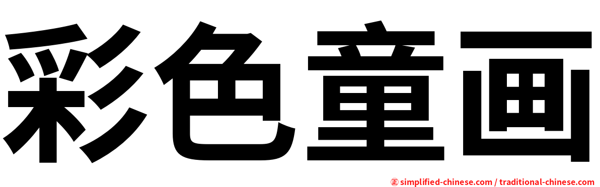 彩色童画