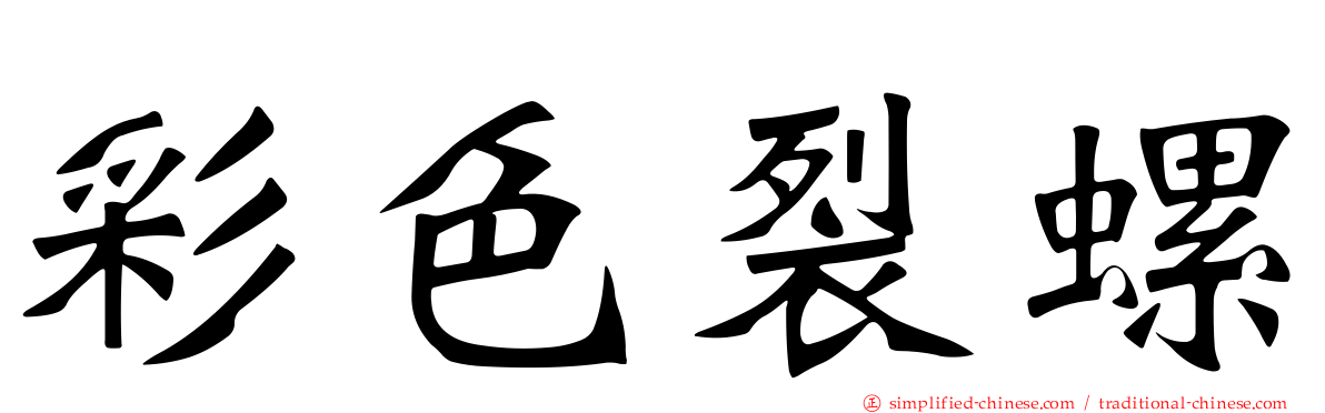 彩色裂螺
