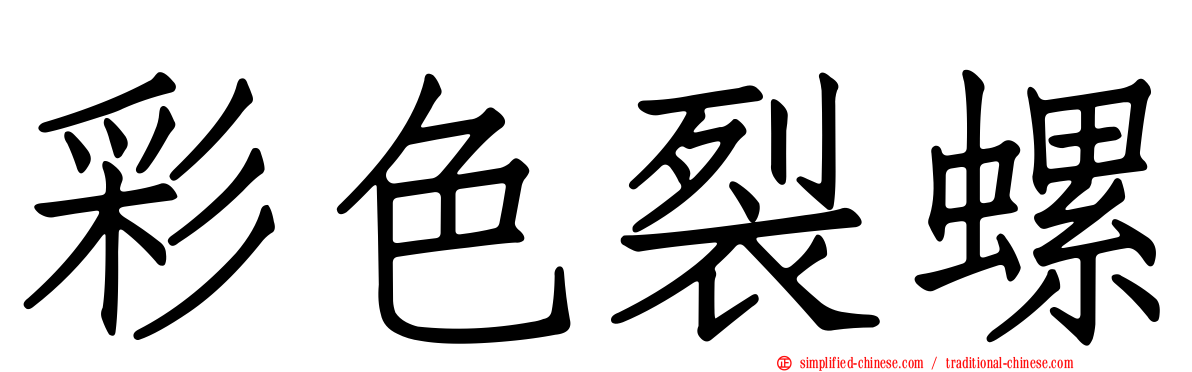 彩色裂螺
