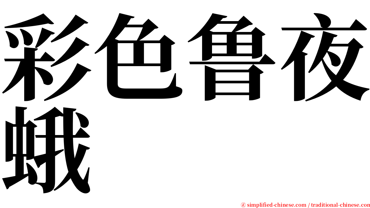 彩色鲁夜蛾 serif font