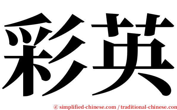彩英 serif font