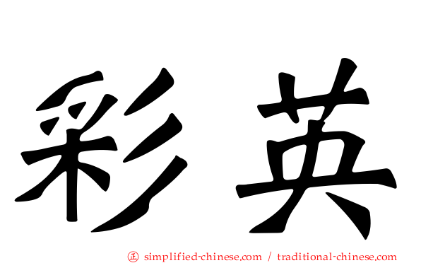 彩英